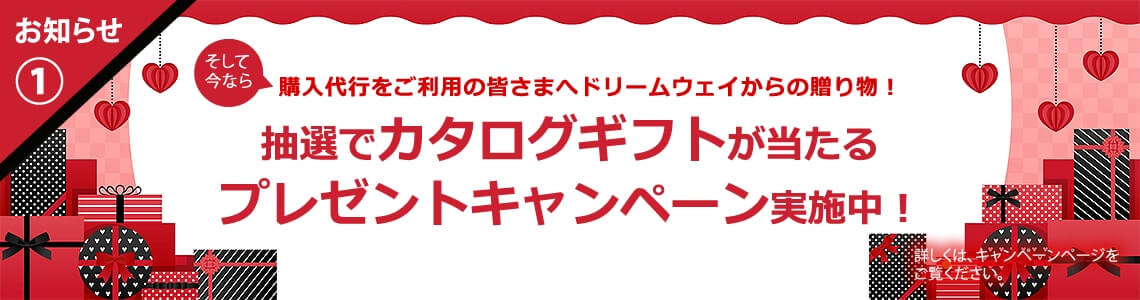 ドリームウェイ プレゼントキャンペーン