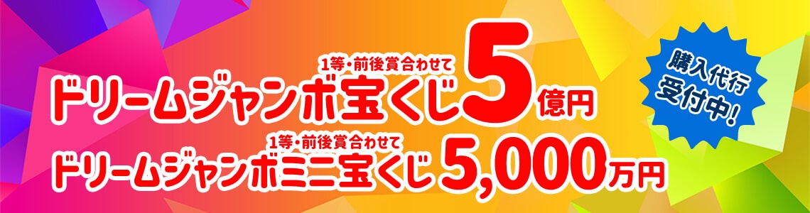 ドリームウェイ ネット 宝くじ