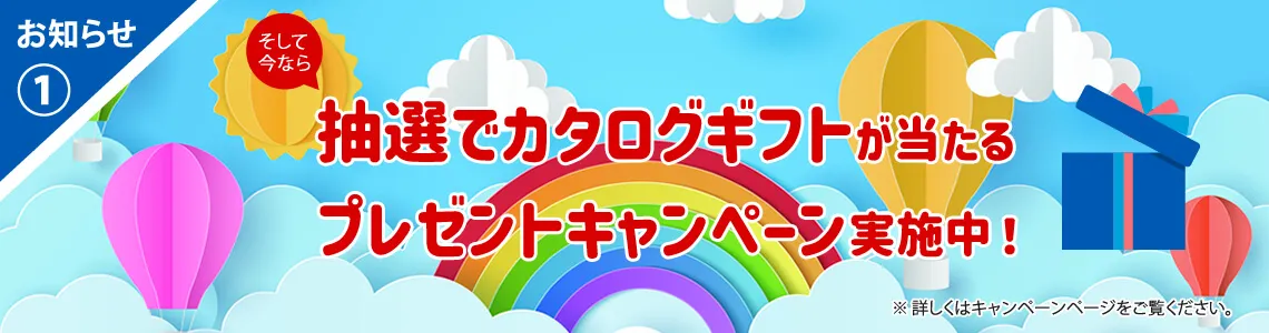 ドリームウェイ プレゼントキャンペーン