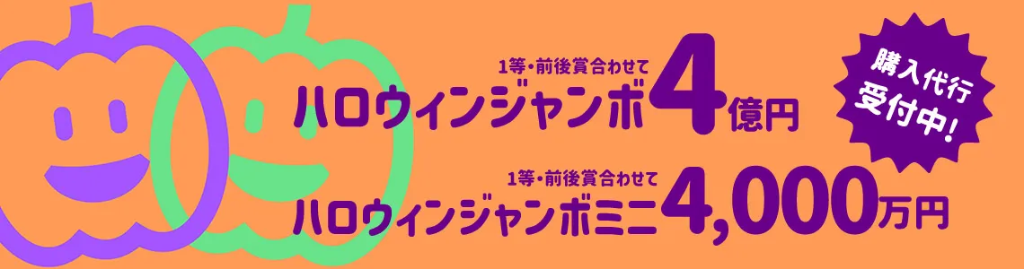 ドリームウェイ ネット 宝くじ