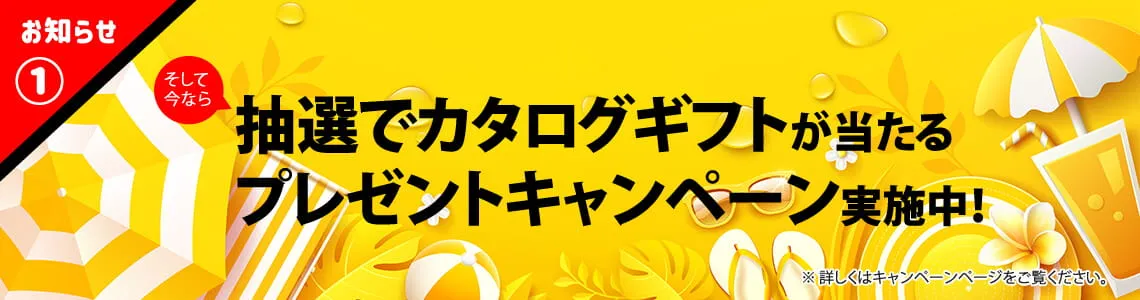 ドリームウェイ プレゼントキャンペーン